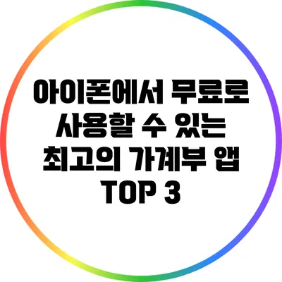 아이폰에서 무료로 사용할 수 있는 최고의 가계부 앱 TOP 3