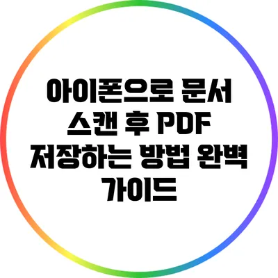 아이폰으로 문서 스캔 후 PDF 저장하는 방법 완벽 가이드