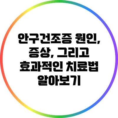 안구건조증: 원인, 증상, 그리고 효과적인 치료법 알아보기