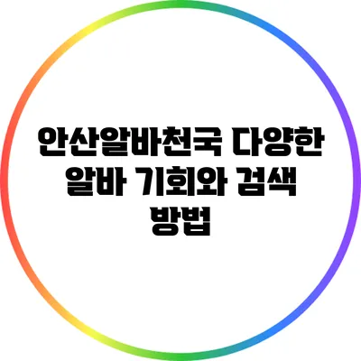 안산알바천국: 다양한 알바 기회와 검색 방법