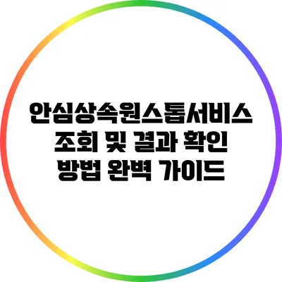 안심상속원스톱서비스 조회 및 결과 확인 방법 완벽 가이드