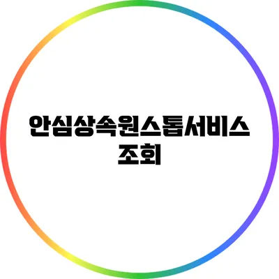 안심상속원스톱서비스: 조회