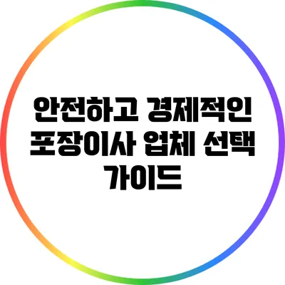 안전하고 경제적인 포장이사 업체 선택 가이드