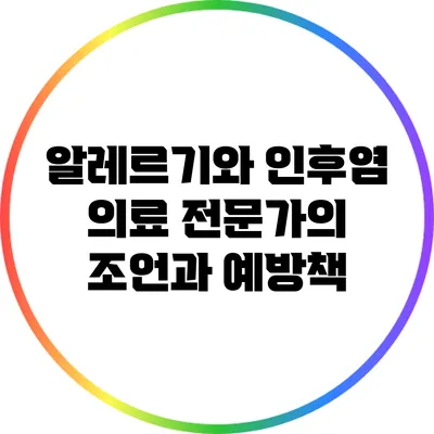 알레르기와 인후염: 의료 전문가의 조언과 예방책