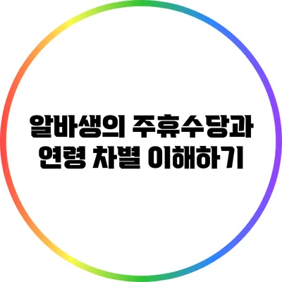 알바생의 주휴수당과 연령 차별 이해하기