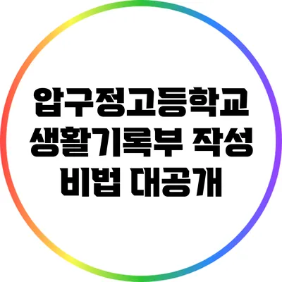 압구정고등학교 생활기록부 작성 비법 대공개