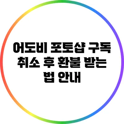어도비 포토샵 구독 취소 후 환불 받는 법 안내