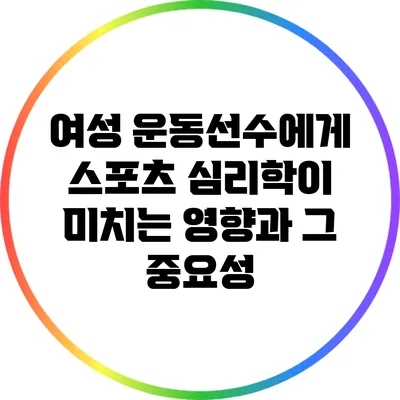 여성 운동선수에게 스포츠 심리학이 미치는 영향과 그 중요성
