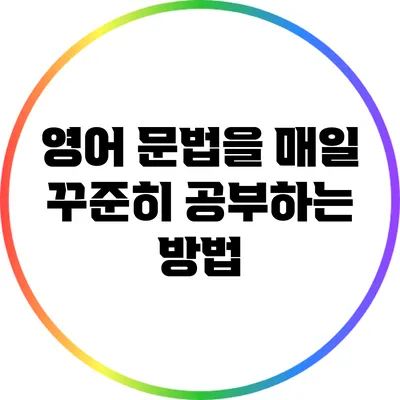 영어 문법을 매일 꾸준히 공부하는 방법