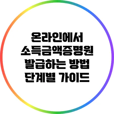 온라인에서 소득금액증명원 발급하는 방법: 단계별 가이드
