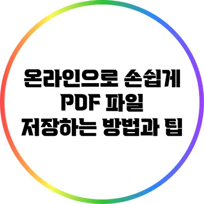 온라인으로 손쉽게 PDF 파일 저장하는 방법과 팁