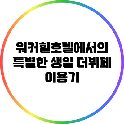 워커힐호텔에서의 특별한 생일: 더뷔페 이용기