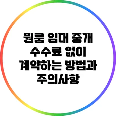원룸 임대: 중개 수수료 없이 계약하는 방법과 주의사항