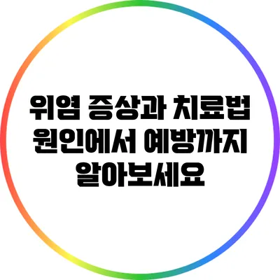 위염 증상과 치료법: 원인에서 예방까지 알아보세요