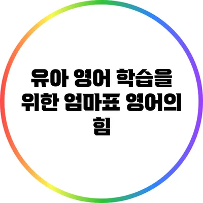 유아 영어 학습을 위한 엄마표 영어의 힘