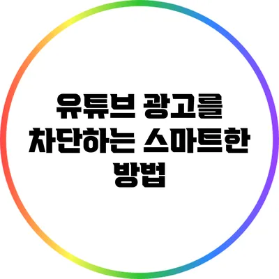 유튜브 광고를 차단하는 스마트한 방법
