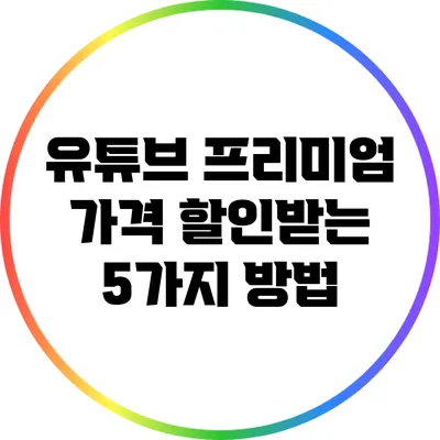 유튜브 프리미엄 가격 할인받는 5가지 방법