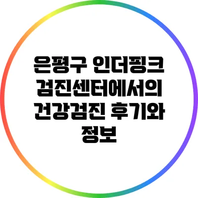 은평구 인더핑크 검진센터에서의 건강검진 후기와 정보