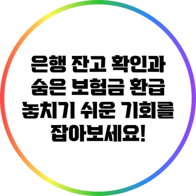 은행 잔고 확인과 숨은 보험금 환급: 놓치기 쉬운 기회를 잡아보세요!