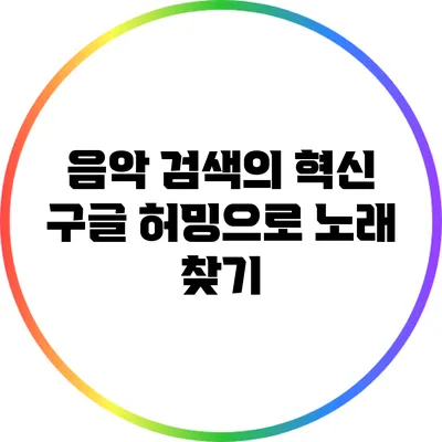 음악 검색의 혁신: 구글 허밍으로 노래 찾기