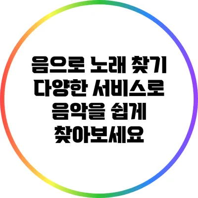 음으로 노래 찾기: 다양한 서비스로 음악을 쉽게 찾아보세요