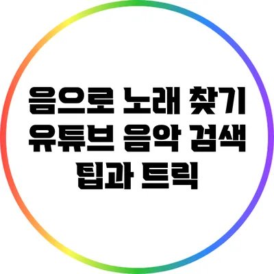 음으로 노래 찾기: 유튜브 음악 검색 팁과 트릭