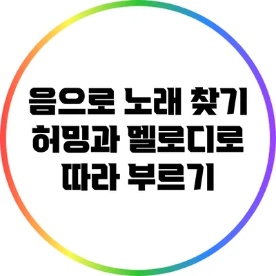 음으로 노래 찾기: 허밍과 멜로디로 따라 부르기