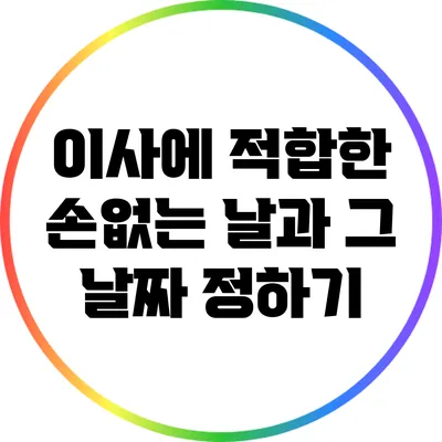이사에 적합한 손없는 날과 그 날짜 정하기