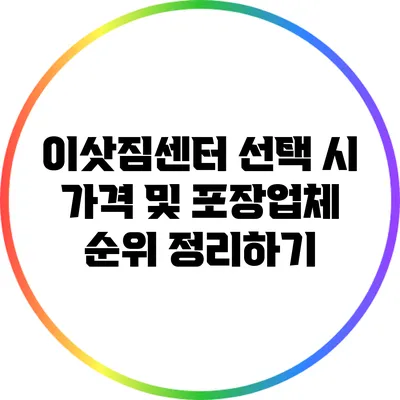 이삿짐센터 선택 시 가격 및 포장업체 순위 정리하기