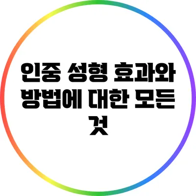 인중 성형: 효과와 방법에 대한 모든 것
