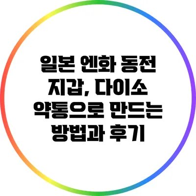 일본 엔화 동전 지갑, 다이소 약통으로 만드는 방법과 후기