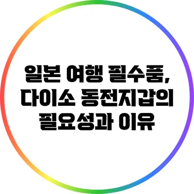 일본 여행 필수품, 다이소 동전지갑의 필요성과 이유