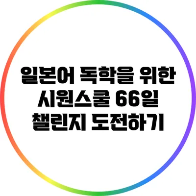 일본어 독학을 위한 시원스쿨 66일 챌린지 도전하기