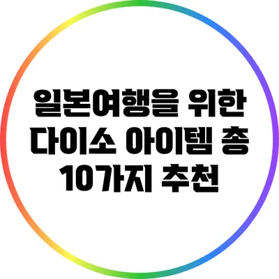 일본여행을 위한 다이소 아이템 총 10가지 추천