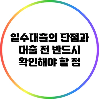 일수대출의 단점과 대출 전 반드시 확인해야 할 점