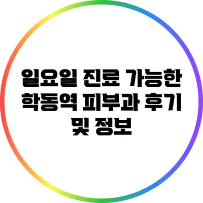 일요일 진료 가능한 학동역 피부과 후기 및 정보