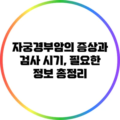 자궁경부암의 증상과 검사 시기, 필요한 정보 총정리