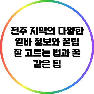 전주 지역의 다양한 알바 정보와 꿀팁: 잘 고르는 법과 꿀 같은 팁