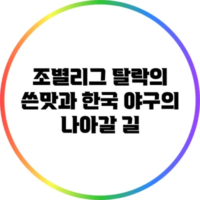 조별리그 탈락의 쓴맛과 한국 야구의 나아갈 길