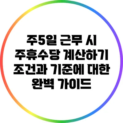 주5일 근무 시 주휴수당 계산하기: 조건과 기준에 대한 완벽 가이드