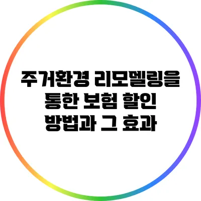 주거환경 리모델링을 통한 보험 할인 방법과 그 효과