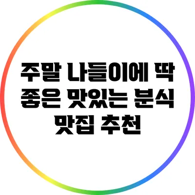 주말 나들이에 딱 좋은 맛있는 분식 맛집 추천