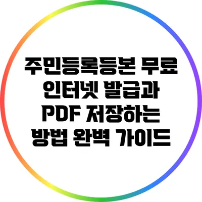 주민등록등본 무료 인터넷 발급과 PDF 저장하는 방법 완벽 가이드