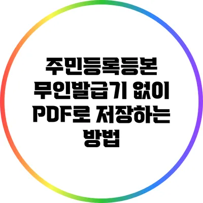 주민등록등본 무인발급기 없이 PDF로 저장하는 방법