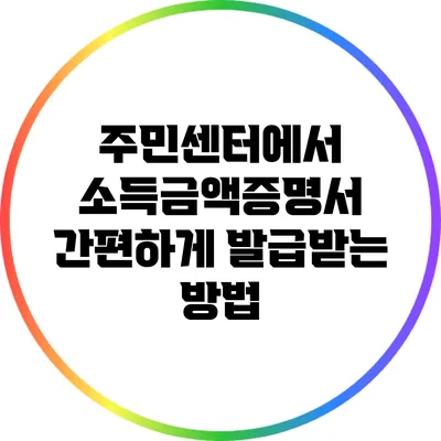 주민센터에서 소득금액증명서 간편하게 발급받는 방법