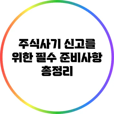 주식사기 신고를 위한 필수 준비사항 총정리