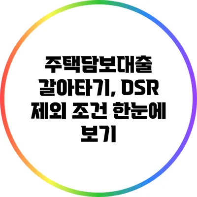 주택담보대출 갈아타기, DSR 제외 조건 한눈에 보기