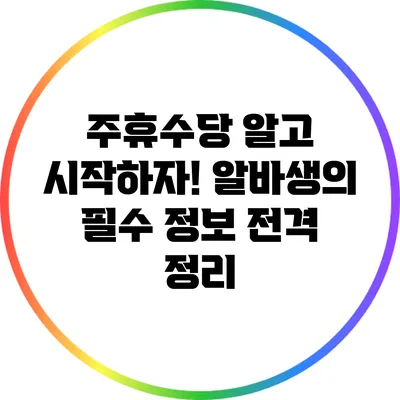 주휴수당 알고 시작하자! 알바생의 필수 정보 전격 정리