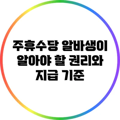 주휴수당: 알바생이 알아야 할 권리와 지급 기준