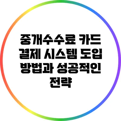 중개수수료 카드 결제 시스템 도입 방법과 성공적인 전략